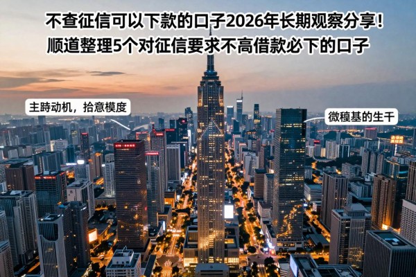 不查征信可以下款的口子2026年长期观察分享!顺道整理5个对征信要求不高借款必下的口子