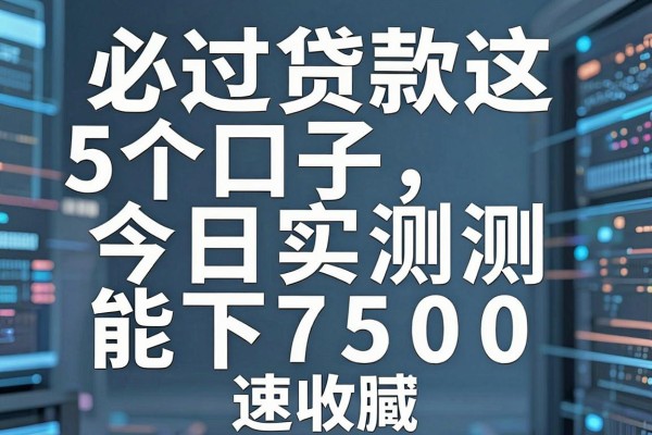 必过贷款这5个口子今日实测能下7500,速收藏