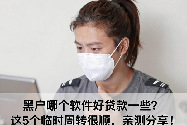 黑户哪个软件好贷款一些?这5个临时周转很顺,亲测分享!