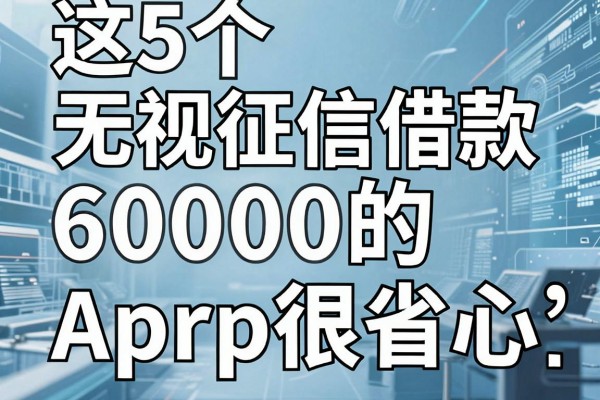 这5个无视征信借款6000的APP很省心，推荐几个不看征信的贷款