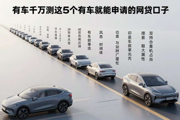 有车千万别乱借!2026年实测这5个有车就能申请的网贷口子