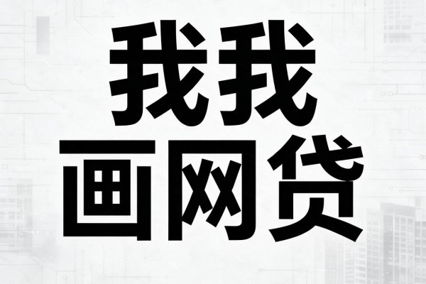 适合黑户2026年多数人不知道的黑户线上审核贷款平台,力荐在线申请