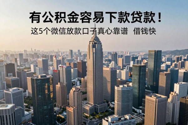 有公积金容易下款贷款!这5个微信放款口子真心靠谱,借钱快