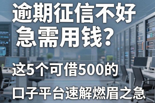 逾期征信不好急需用钱?这5个可借500的口子平台速解燃眉之急