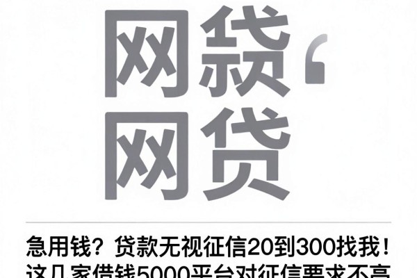 急用钱?贷款无视征信20到300找我!这几家借钱5000平台对征信要求不高