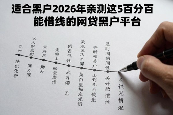 适合黑户2026年亲测这5个百分百能借钱的网贷黑户平台