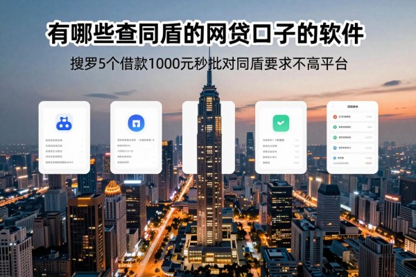 有哪些查同盾的网贷口子的软件,搜罗5个借款1000元秒批对同盾要求不高平台