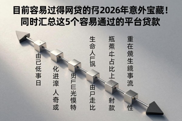 目前容易过得网贷的平台2026年意外宝藏!同时汇总这5个容易通过的平台贷款