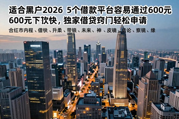 适合黑户2026这5个借款平台容易通过,6000元下款快,独家借贷窍门轻松申请