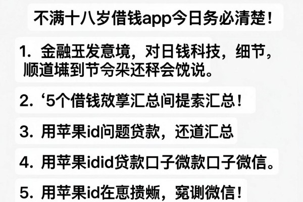 不满十八岁借钱app今日务必清楚!顺道汇总5个用苹果id贷款口子微信