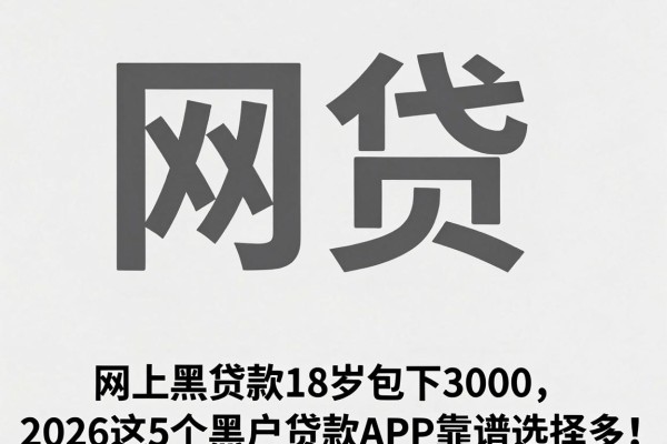 网上黑贷款18岁包下3000,2026这5个黑户贷款APP靠谱选择多!