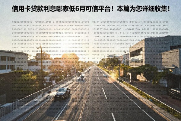 信用卡贷款利息低哪家低6月可信平台!本篇为您详细收集!
