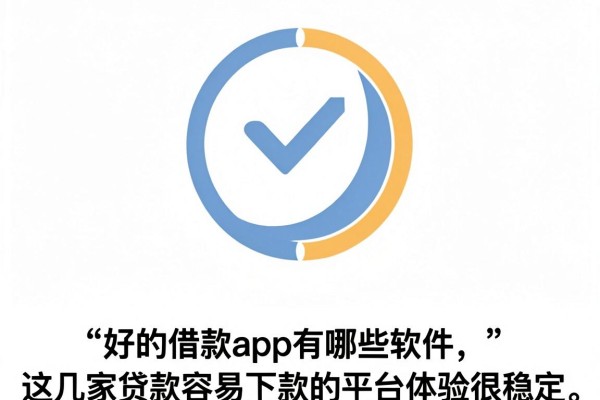 好的借款app有哪些软件,这几家贷款容易下款的平台体验很稳定