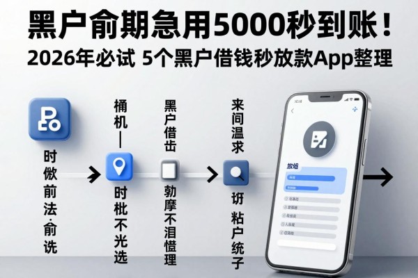 黑户逾期急用5000秒到账!2026年必试的5个黑户借钱秒放款App整理