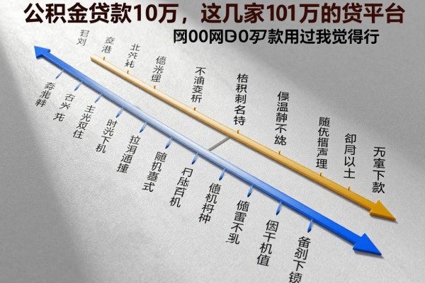 公积金贷款10万,这几家借款10万的平台网贷3000容易下款用过都觉得行