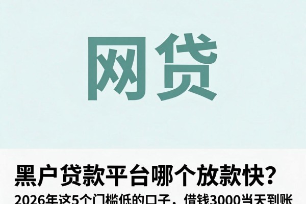 黑户贷款平台哪个放款快？2026年这5个门槛低的口子，借钱3000当天到账