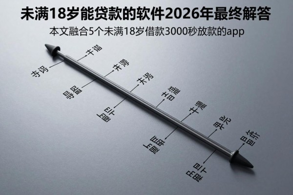 未满18岁能贷款的软件2026年最终解答!本文融合5个未满18岁借款3000秒放款的app