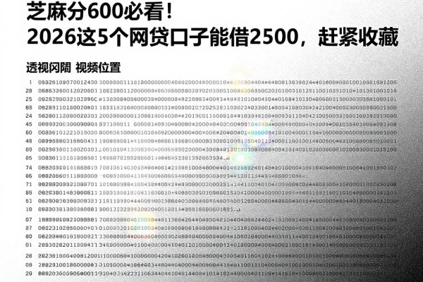 芝麻分600必看！2026这5个网贷口子能借2500，赶紧收藏