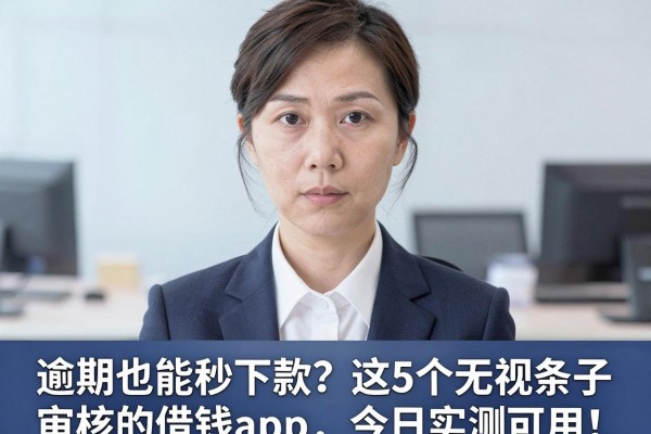 逾期也能秒下款?这5个无视条子审核的借钱App,今日实测可用!