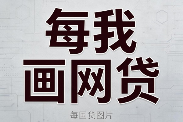 急用1000元看这里!黑户小额短期借款到底靠不靠谱?核心问题一次说透