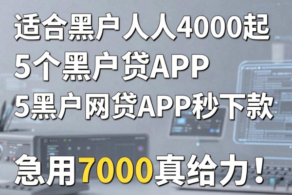 适合黑户人人4000起这5个黑户网贷APP秒下款,急用7000真给力