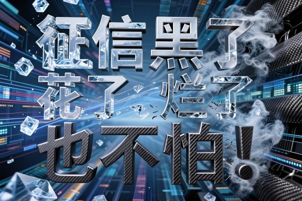 征信黑了、花了、烂了也不怕!这5个不看大数据的正规品牌,亲测靠谱