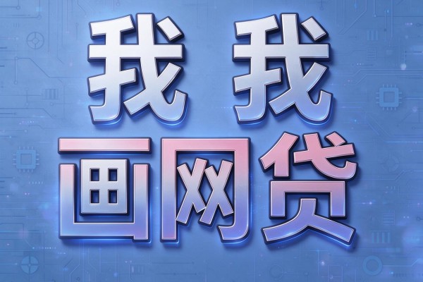 急需用钱必看!这几种贷款口子容易贷的下款,利息低到账快2月亲测秒过