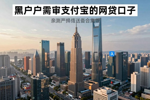 适合黑户需要电审支付宝的网贷口子，亲测严选合集来了