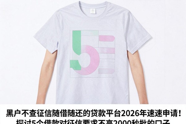 黑户不查征信随借随还的贷款平台2026年速速申请！探讨5个借款对征信要求不高2000秒批的口子