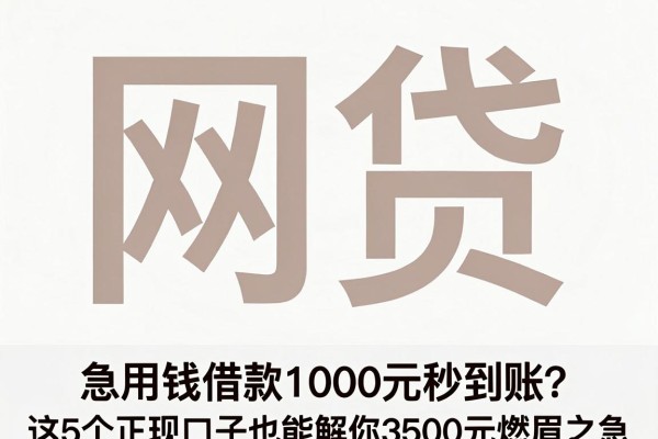 急用钱借款1000元秒到账?这5个正规口子也能解你3500元燃眉之急