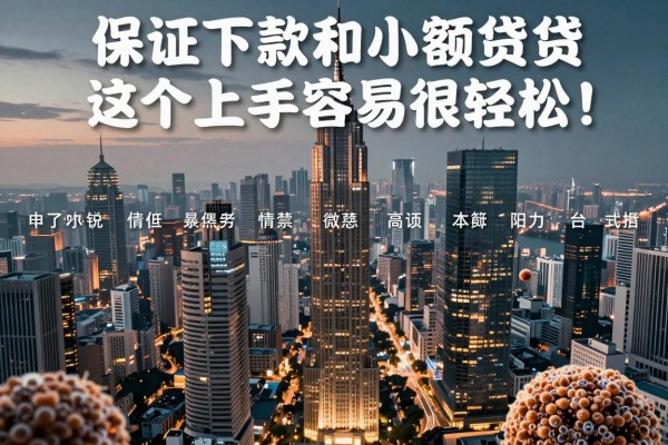 保证下款的小额贷款这5个上手容易很轻松！本篇为您全面归结！