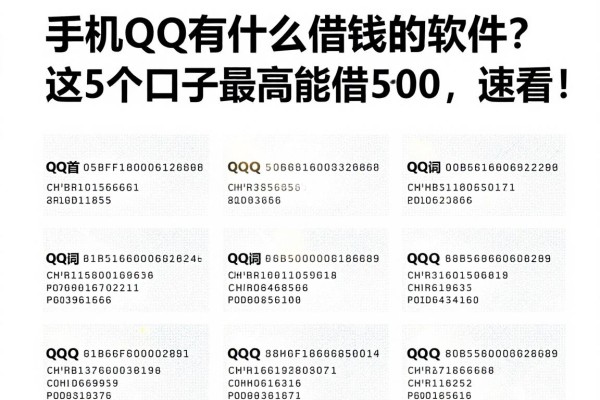手机QQ有什么借钱的软件？这5个口子最高能借5000，速看！
