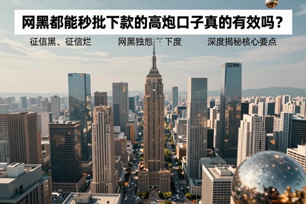 征信黑、征信烂、网黑都能秒批下款的高炮口子真的有效吗?深度揭秘核心要点