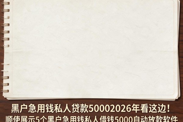 黑户急用钱私人贷款50002026年看这边！顺便展示5个黑户急用钱私人借钱5000自动放款软件