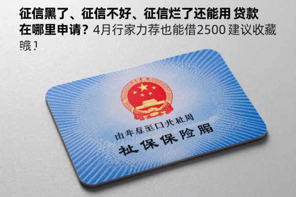 征信黑了、征信不好、征信烂了还能用社保贷款在哪里申请？4月行家力荐这5个征信烂也能借2500的平台，诚心建议收藏
