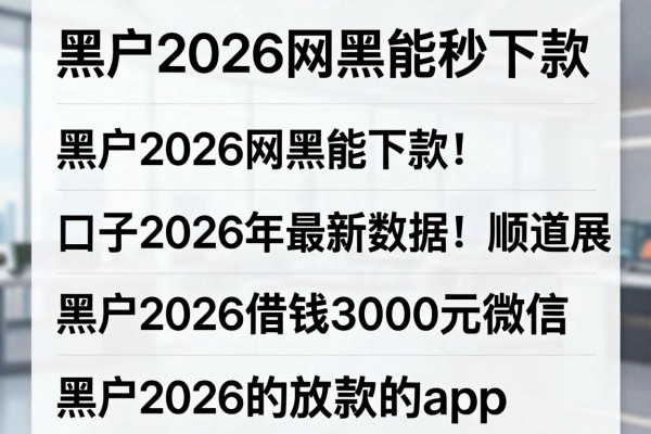 黑户2026网黑能秒下款的口子2026年最新数据！顺道展示5个黑户2026借钱3000元微信放款的app