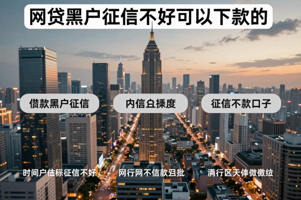 网贷黑户征信不好可以下款的,今日罗列5个借款黑户征信不好可以下款的口子