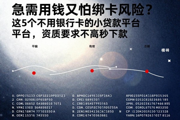 急需用钱又怕绑卡风险?这5个不用银行卡的小贷款平台,资质要求不高秒下款