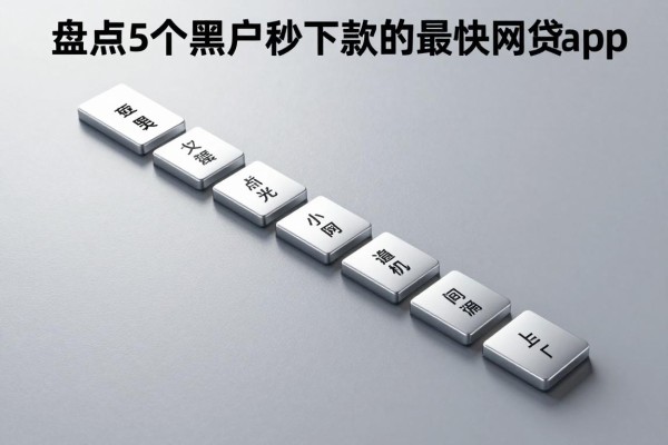 盘点5个黑户也能秒下款的最快的网贷app