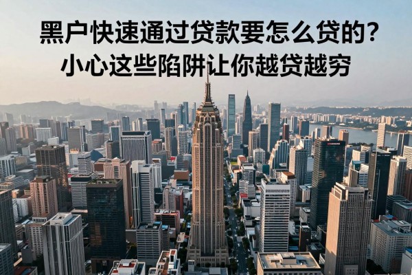 黑户快速通过贷款要怎么贷的?小心这些陷阱让你越贷越穷!