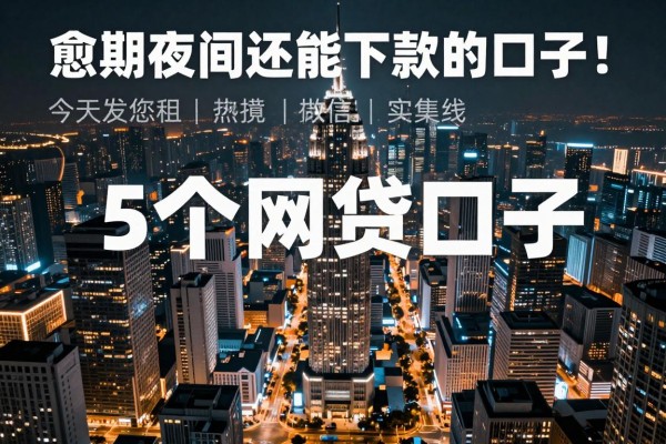 逾期夜间还能下款的口子,今天为您收集这5个网贷口子!