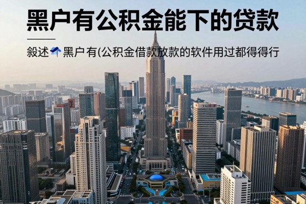 黑户有公积金能下的贷款,叙述这五个黑户有公积金借款能放款的软件用过都觉得行