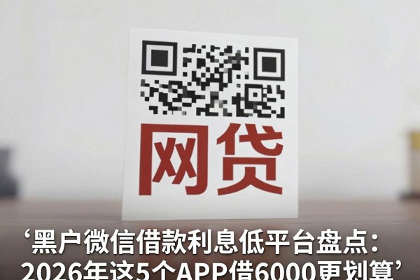 黑户微信借款利息低平台盘点:2026年这5个APP借6000更划算