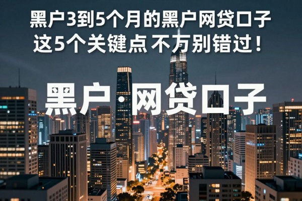 适合黑户3到5个月的黑户网贷口子，这5个关键点千万别错过！