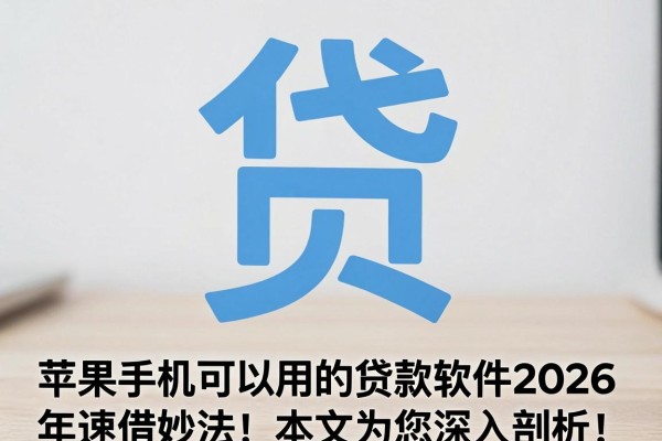 苹果手机可以用的贷款软件2026年速借妙法!本文为您深入剖析!