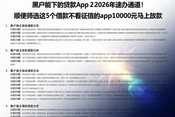 黑户能下的贷款app20262026年速办通道！顺便筛选这5个借款不看征信的app10000元马上放款