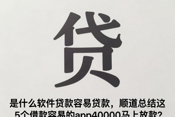 什么软件贷款容易贷款,顺道总结这5个借款容易的app40000马上放款