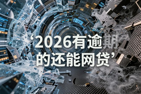 2026有逾期的还能网贷,本文讲述五个2026借款逾期还能借钱稳下app