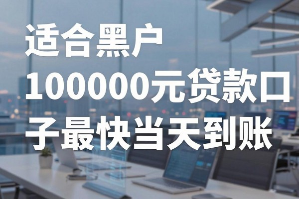 适合黑户10000元贷款口子最快当天到账,本篇深度解析