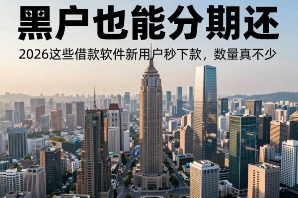 黑户也能分期还！2026这些借款软件新用户秒下款，数量真不少